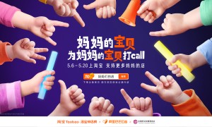 妈妈的宝贝为妈妈的宝贝打call：淘宝让孩子成为妈妈事业的最暖代言人