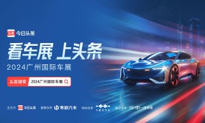 广州国际车展落幕！今日头条多元玩法打造高能营销场