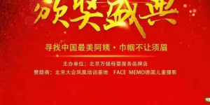 寻找中国《最美阿姨》颁奖盛典在北京圆满落幕